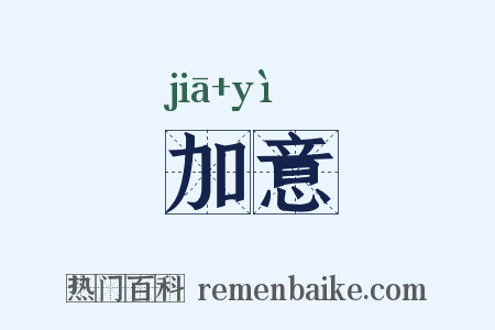 加意是什么意思的图片